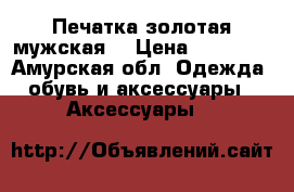 Печатка золотая мужская  › Цена ­ 38 000 - Амурская обл. Одежда, обувь и аксессуары » Аксессуары   